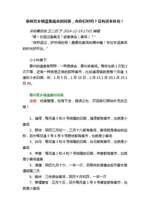 泰州各乡镇逢集庙会时间表，有你们村吗？没有进来补充！