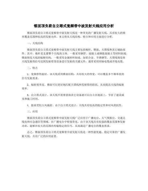 锥面顶负荷自立塔式宽频带中波发射天线应用分析