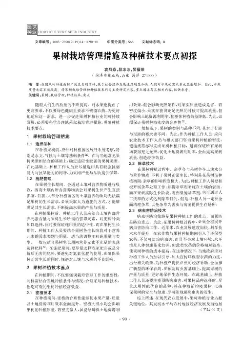 果树栽培管理措施及种植技术要点初探