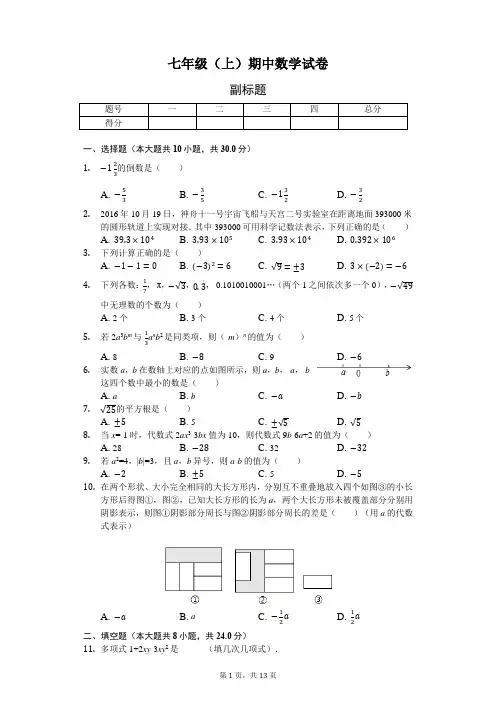 浙江省 七年级(上)期中数学试卷-(含答案)