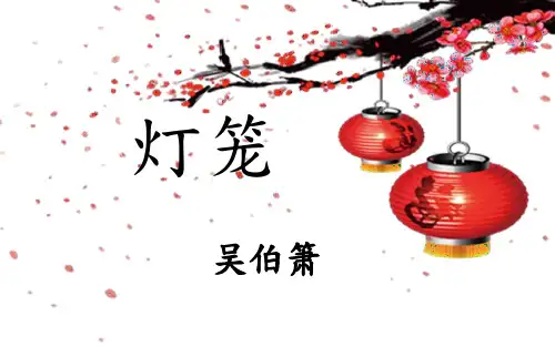 八年级语文部编版下册《灯笼》PPT课件 PPT