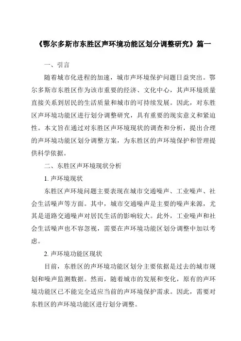 《鄂尔多斯市东胜区声环境功能区划分调整研究》范文