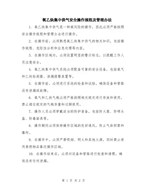 氧乙炔集中供气安全操作规程及管理办法
