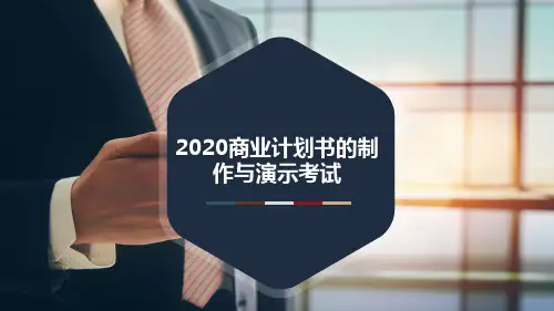 2020商业计划书的制作与演示考试