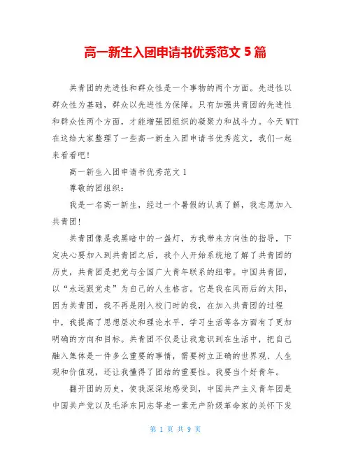 高一新生入团申请书优秀范文5篇