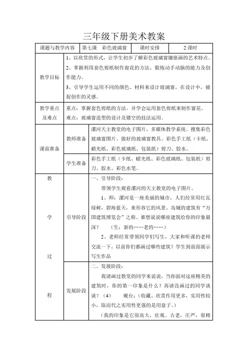 三年级美术下第七课《彩色玻璃窗》教案