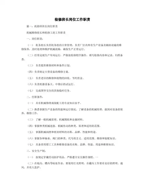 检修班长岗位工作职责