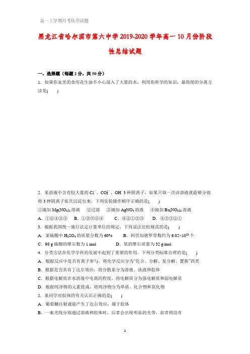 黑龙江省哈尔滨市第六中学2019-2020学年高一10月份阶段性总结化学试题