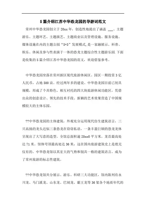 2021年5篇介绍江苏中华恐龙园的导游词范文
