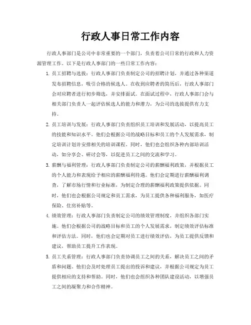 行政人事日常工作内容