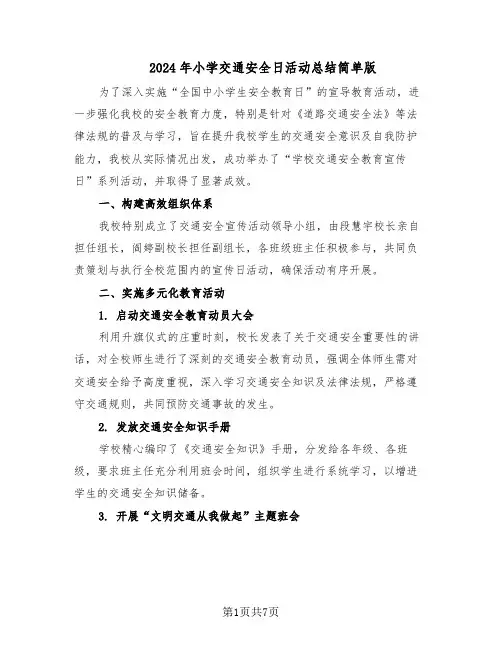 2024年小学交通安全日活动总结简单版（四篇）