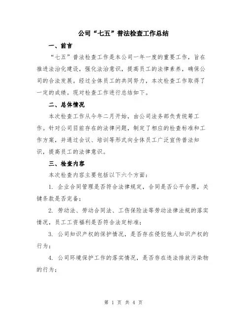 公司“七五”普法检查工作总结