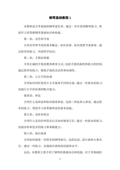 钢琴基础教程1