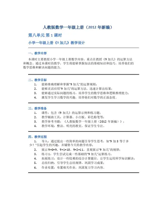 人教版数学一年级上册(2012年新编)第八单元 第1课时 小学一年级上册《9加几》教学设计