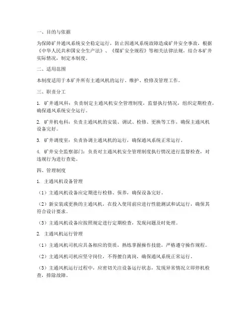 主通风机的安全管理制度