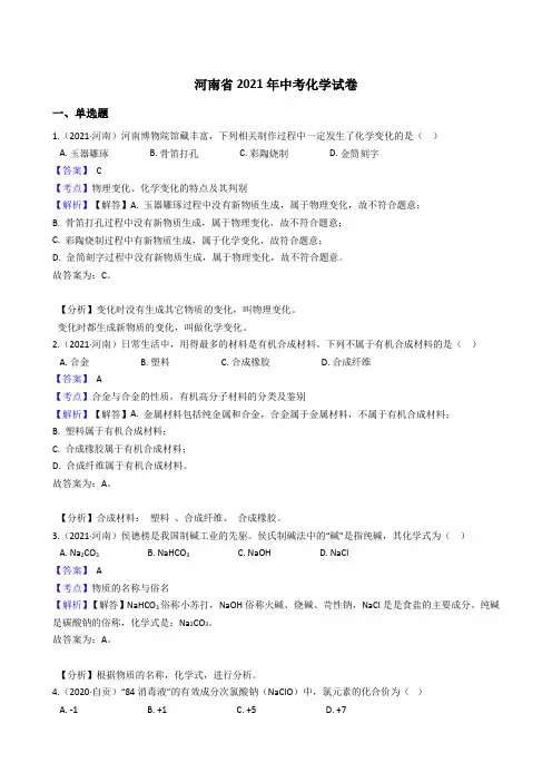 河南省2021年中考化学试题真题(Word版,含答案与解析)