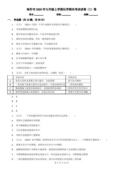 焦作市2020年九年级上学期化学期末考试试卷(I)卷