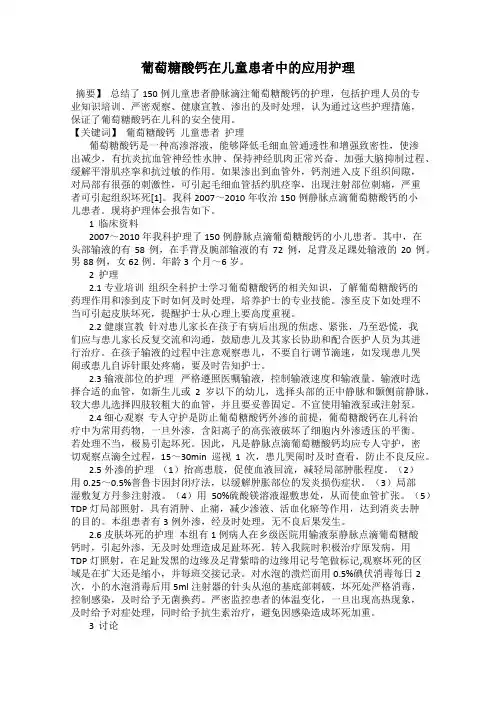 葡萄糖酸钙在儿童患者中的应用护理