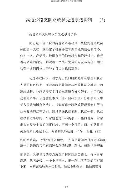 高速公路支队路政员先进事迹材料