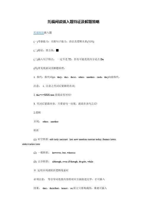 托福阅读插入题特征及解题策略