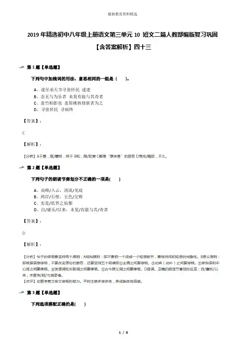 2019年精选初中八年级上册语文第三单元10 短文二篇人教部编版复习巩固【含答案解析】四十三