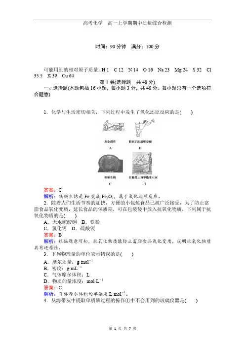 2019-2020学年高中人教版化学必修1：期中质量综合检测 Word版含解析