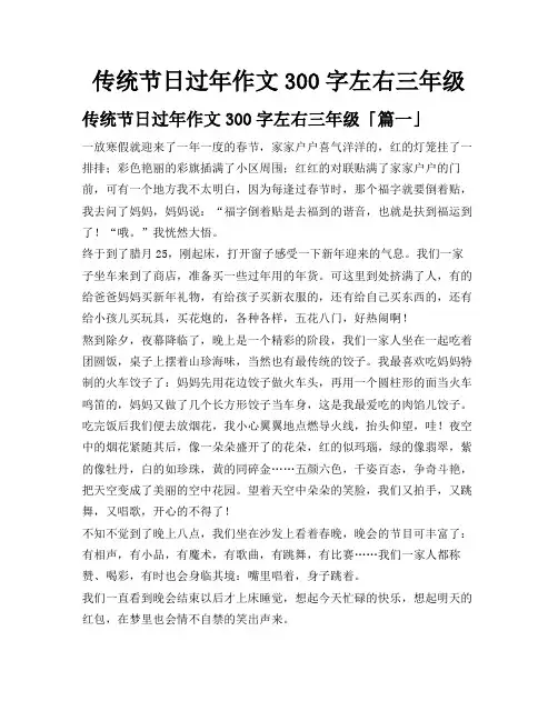 传统节日过年作文300字左右三年级