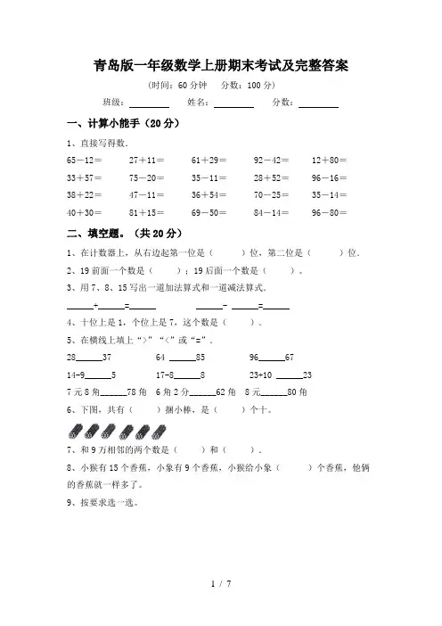 青岛版一年级数学上册期末考试及完整答案