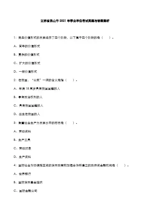 江苏省昆山市2021年事业单位考试真题与答案解析