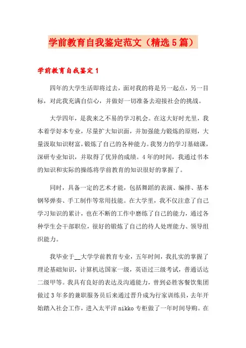 学前教育自我鉴定范文(精选5篇)