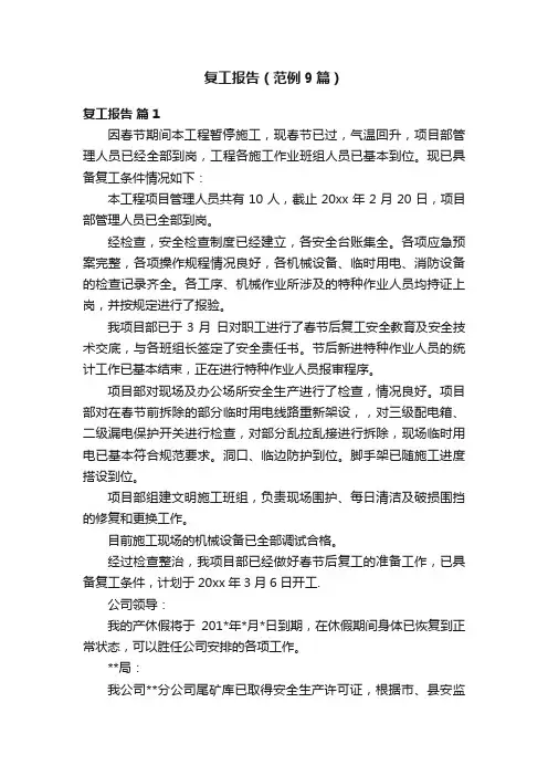 复工报告（范例9篇）