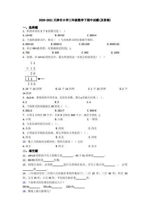 2020-2021天津市小学三年级数学下期中试题(及答案)