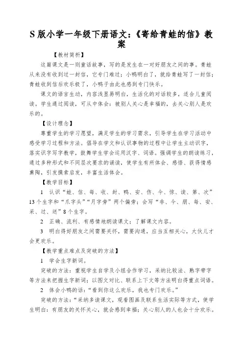 S版小学一年级下册语文：《寄给青蛙的信》教案