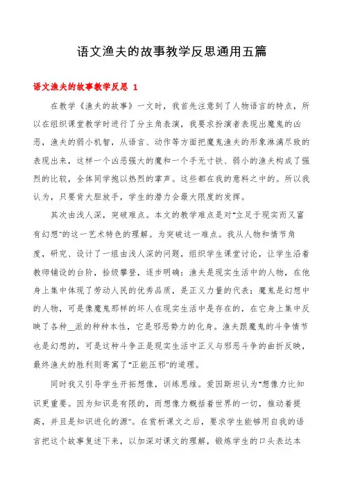 语文渔夫的故事教学反思通用五篇