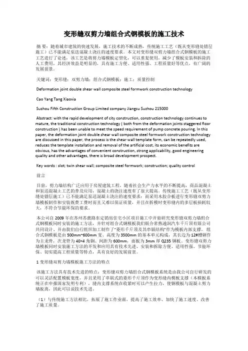 变形缝双剪力墙组合式钢模板的施工技术