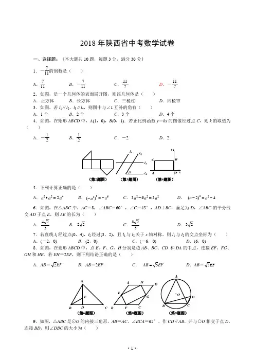 2018年陕西省中考数学试卷