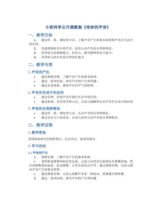 小班科学公开课教案《奇妙的声音》