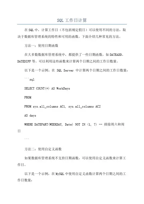 SQL工作日计算