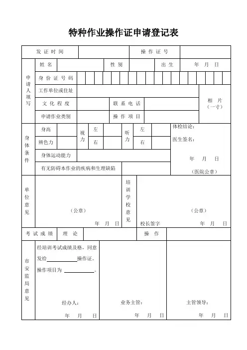 特种作业操作证申请登记表