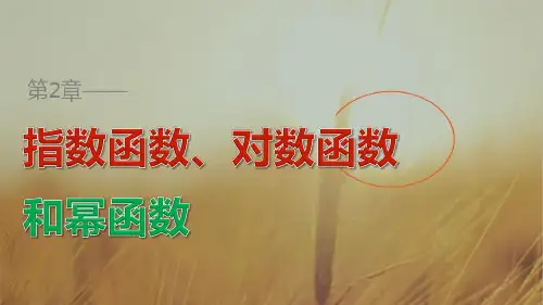 最新-2021数学湘教版必修1课件：第二章 指数函数、对数函数和幂函数 2.3.12.3.2 精品