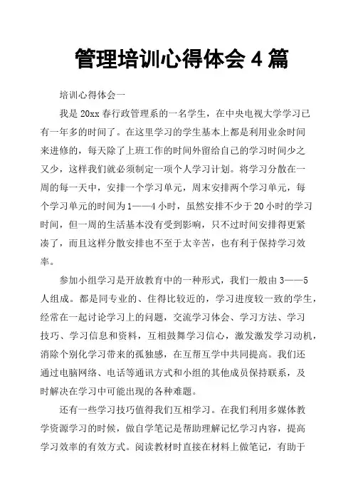 管理培训心得体会4篇