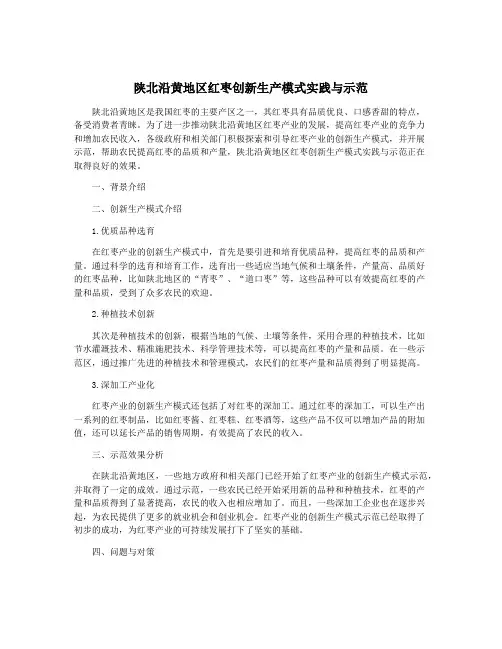 陕北沿黄地区红枣创新生产模式实践与示范