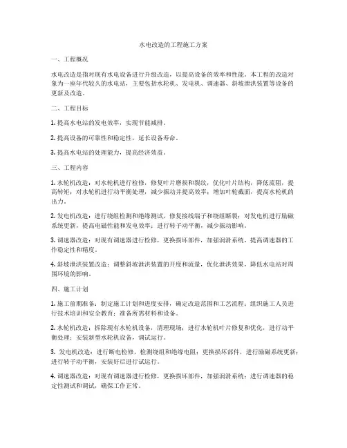 水电改造的工程施工方案