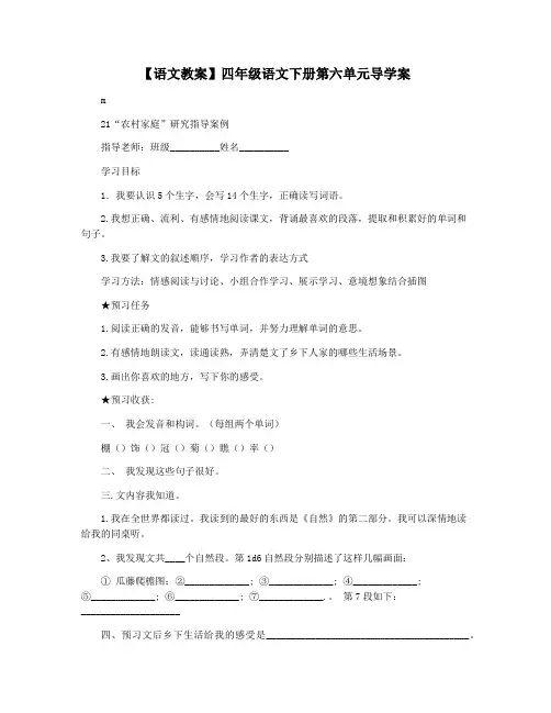 【语文教案】四年级语文下册第六单元导学案