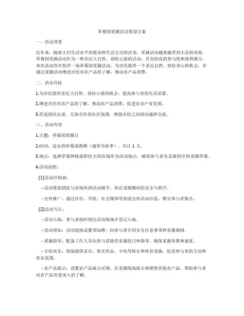 草莓园采摘活动策划方案