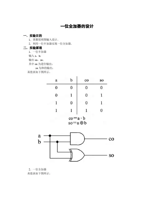 一位全加器的设计