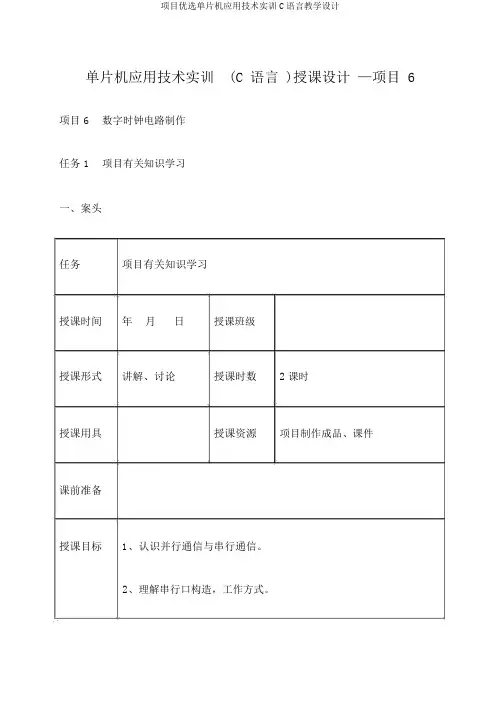 项目精选单片机应用技能实训C语言教案