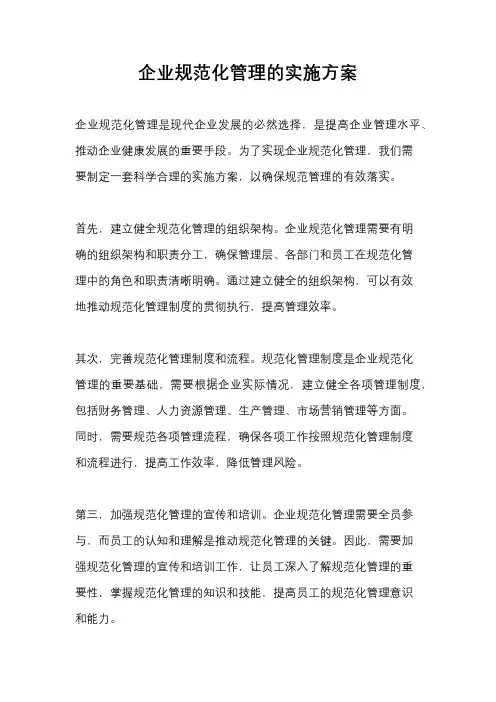 企业规范化管理的实施方案