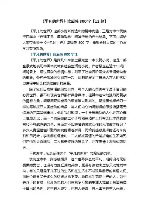 《平凡的世界》读后感800字【12篇】