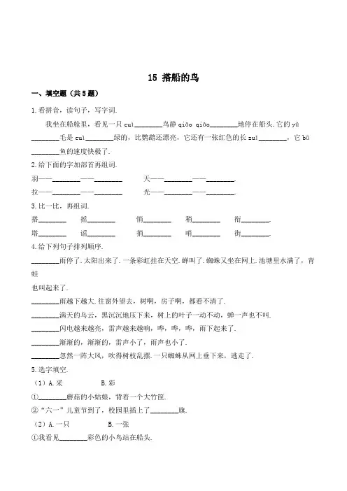三年级语文上册15 搭船的鸟练习题(有答案)